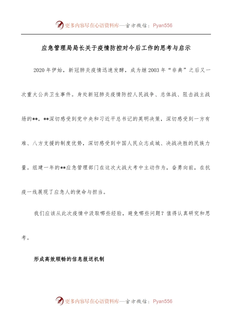应急管理局局长关于疫情防控对今后工作的思考与启示.docx_第1页