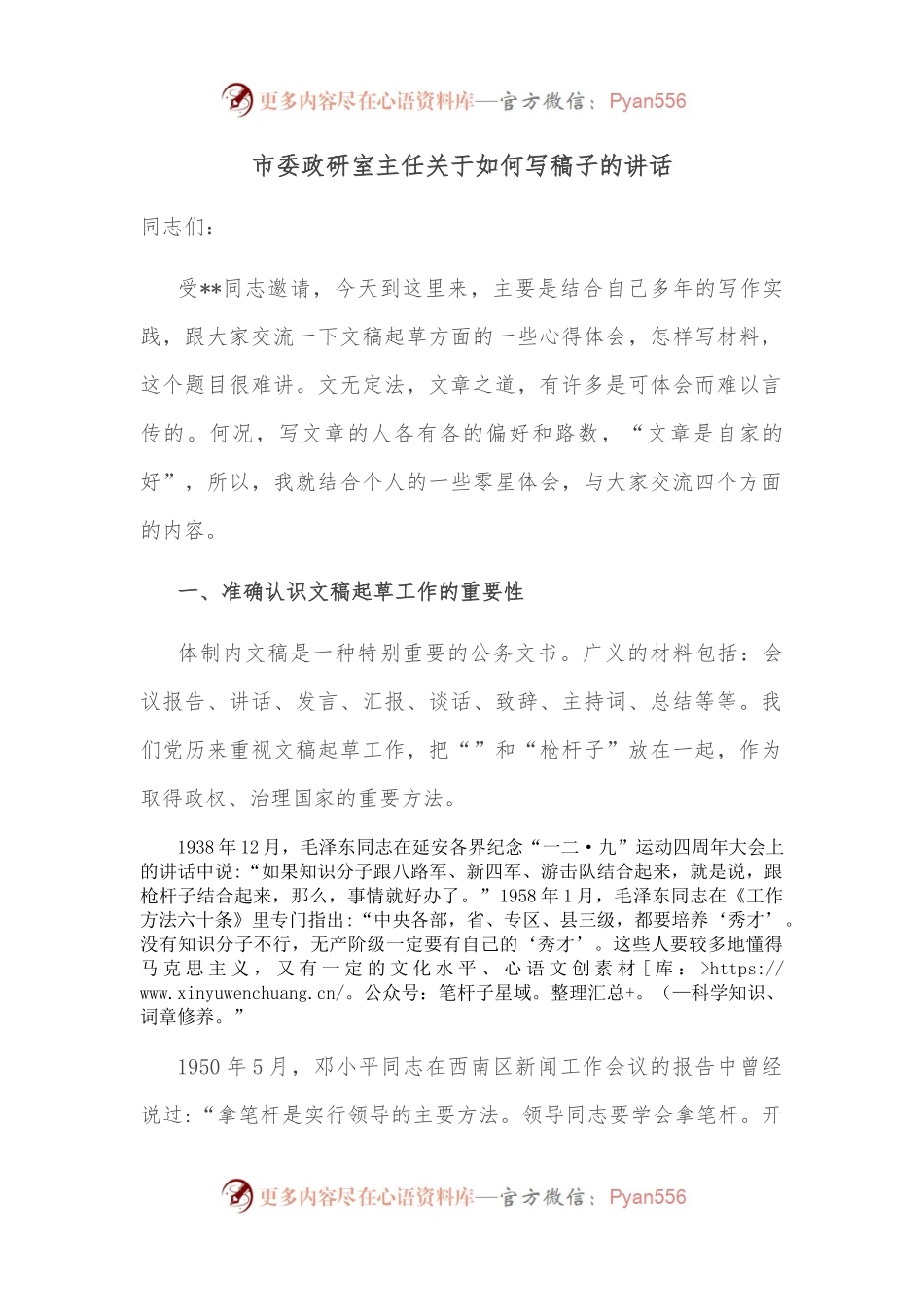 市委政研室主任关于如何写稿子的讲话.docx_第1页