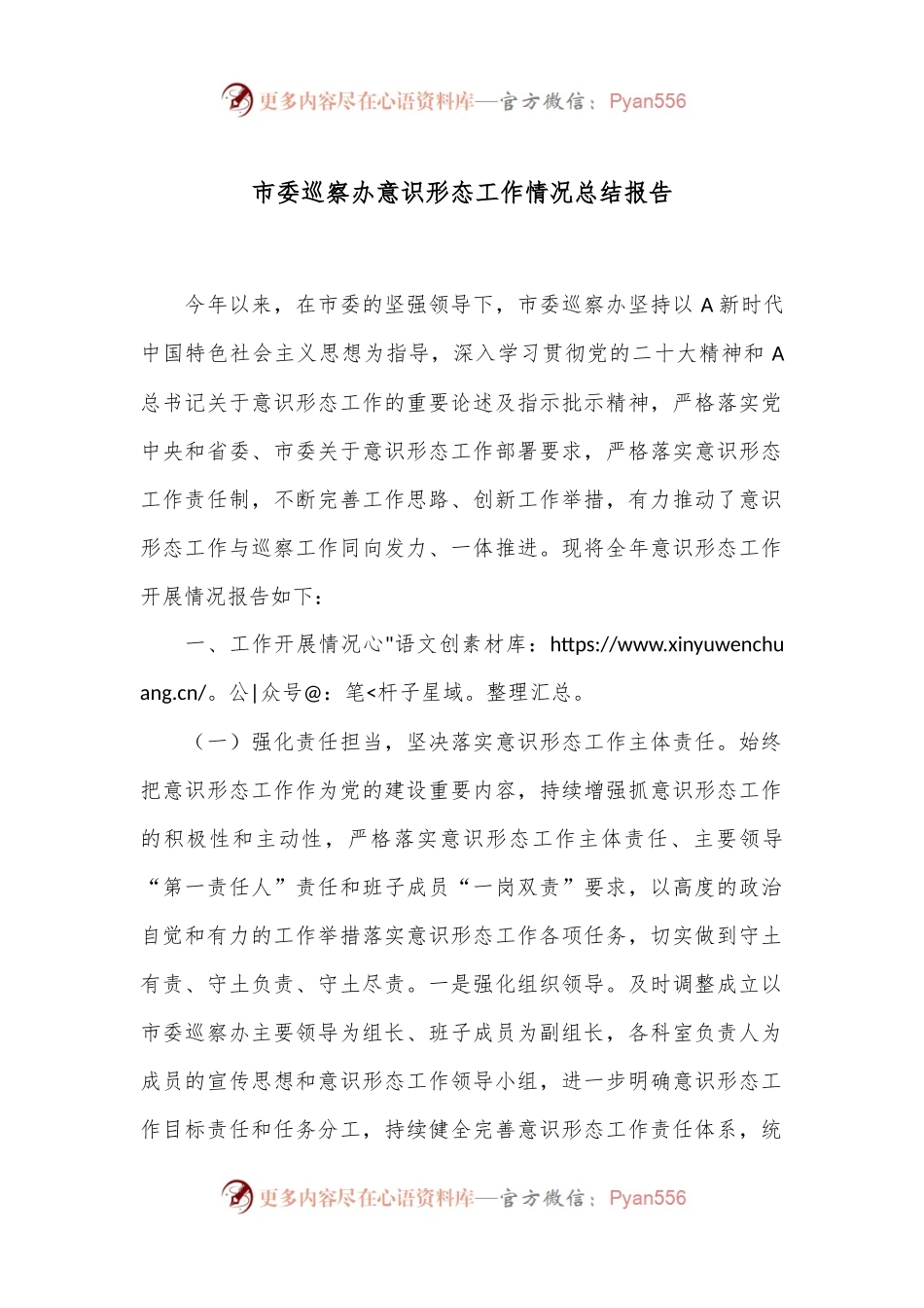市委巡察办意识形态工作情况总结报告.docx_第1页