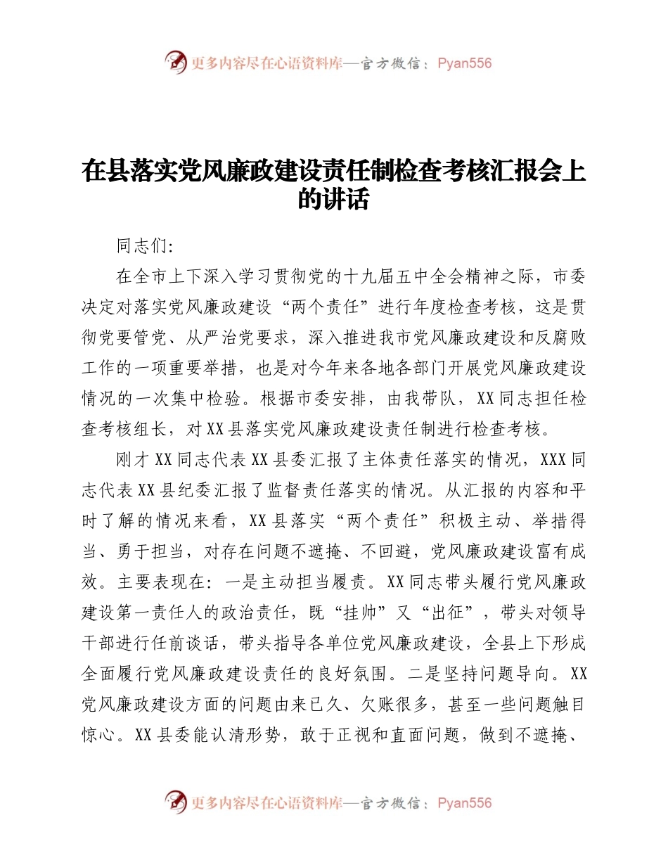 建设责任制检查考核汇报会上的讲话.docx_第1页