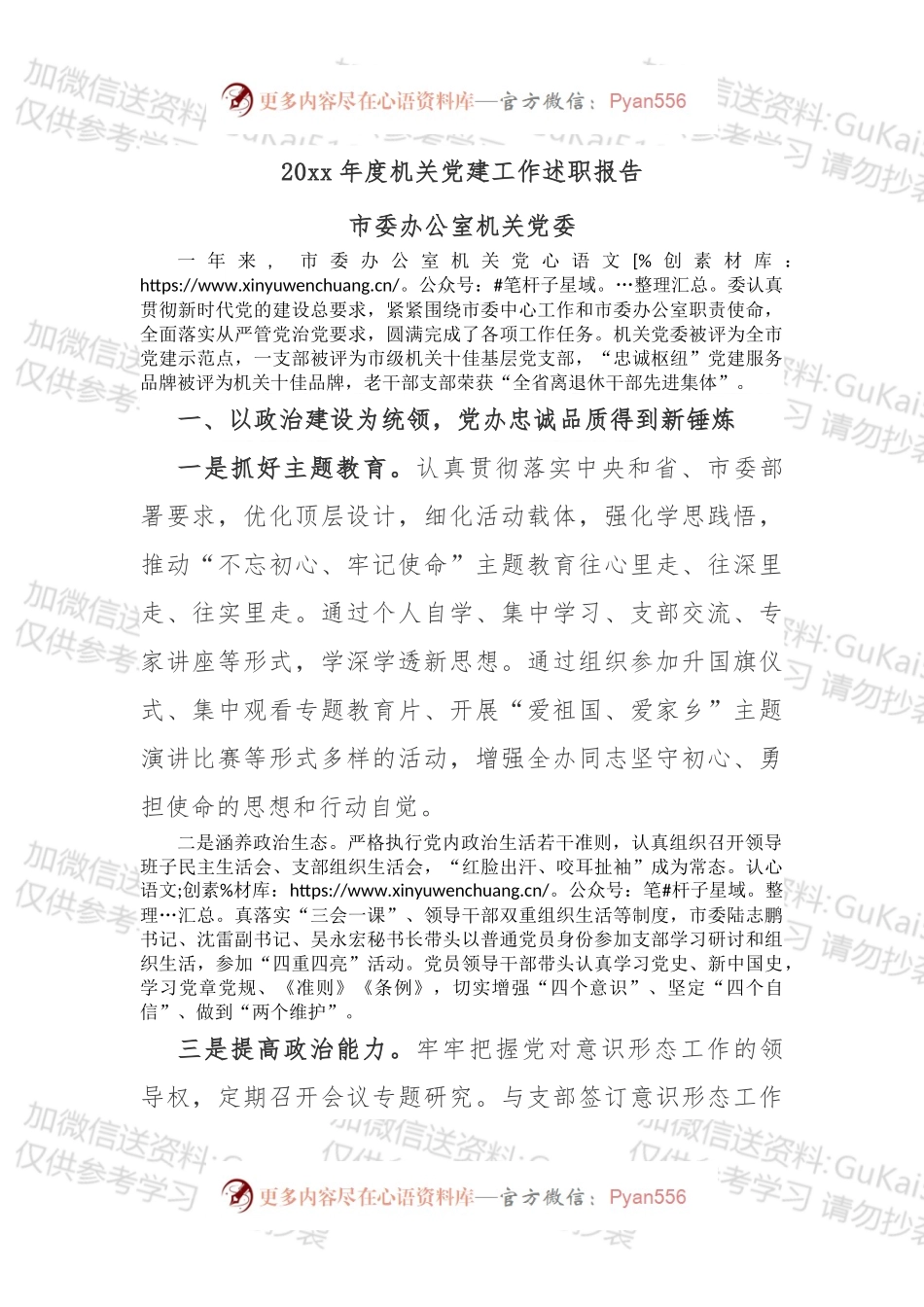 市委办公室机关党委20xx年度机关党建工作述职报告.docx_第1页
