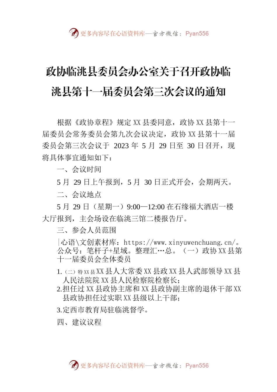 政协X县委员会办公室关于召开政协X县第十一届委员会第三次会议的通知.docx_第1页