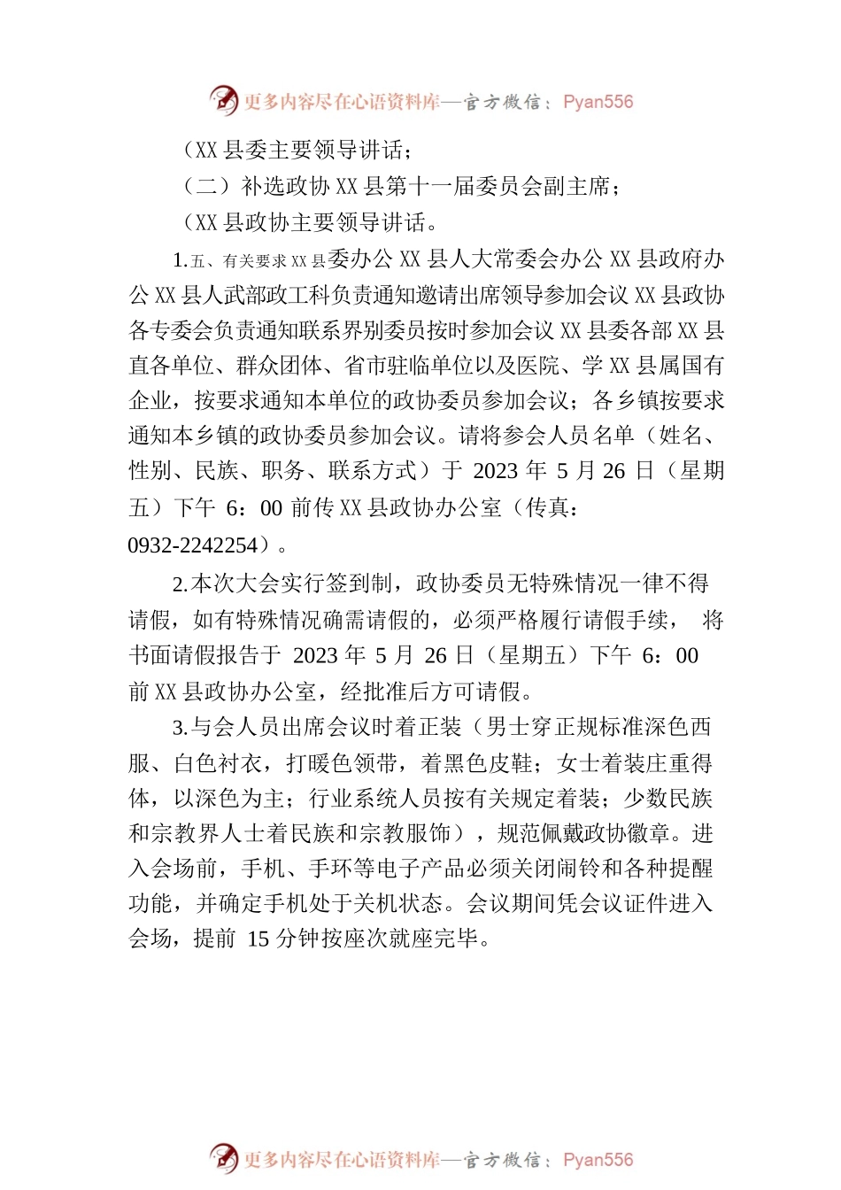 政协X县委员会办公室关于召开政协X县第十一届委员会第三次会议的通知.docx_第2页