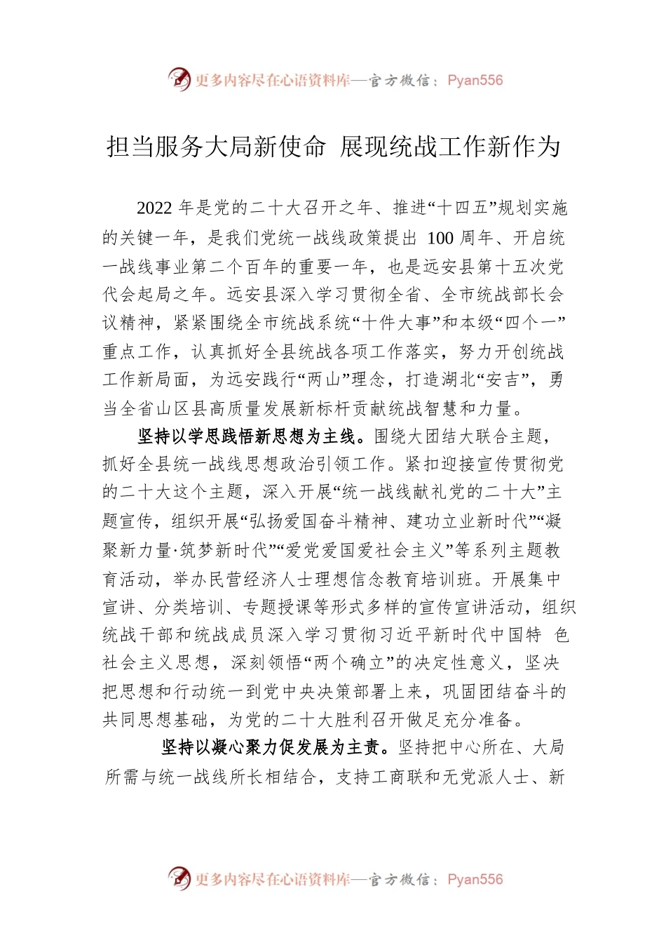 担当服务大局新使命 展现统战工作新作为（20220613）.docx_第1页