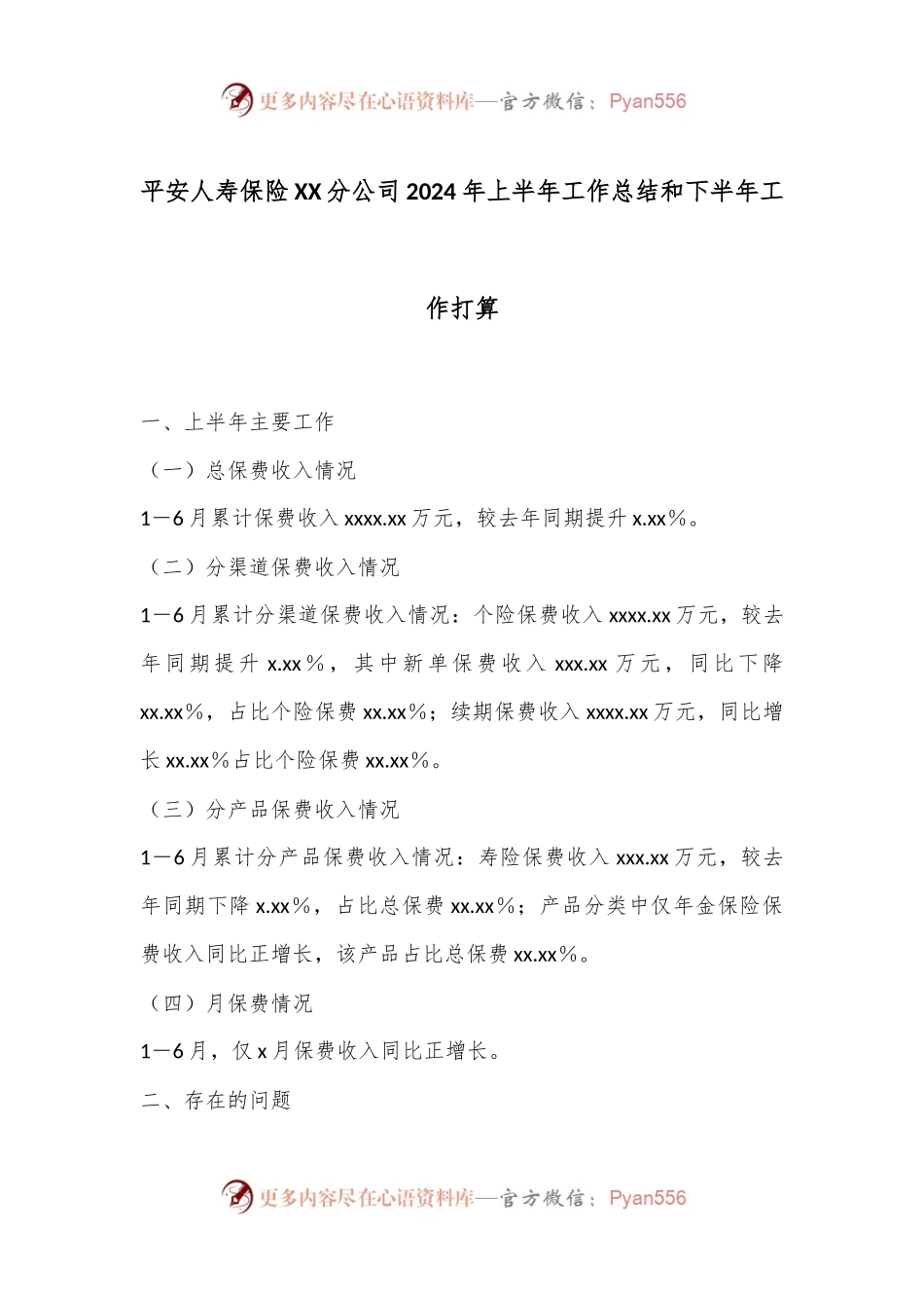 平安人寿保险XX分公司2024年上半年工作总结和下半年工作打算.docx_第1页
