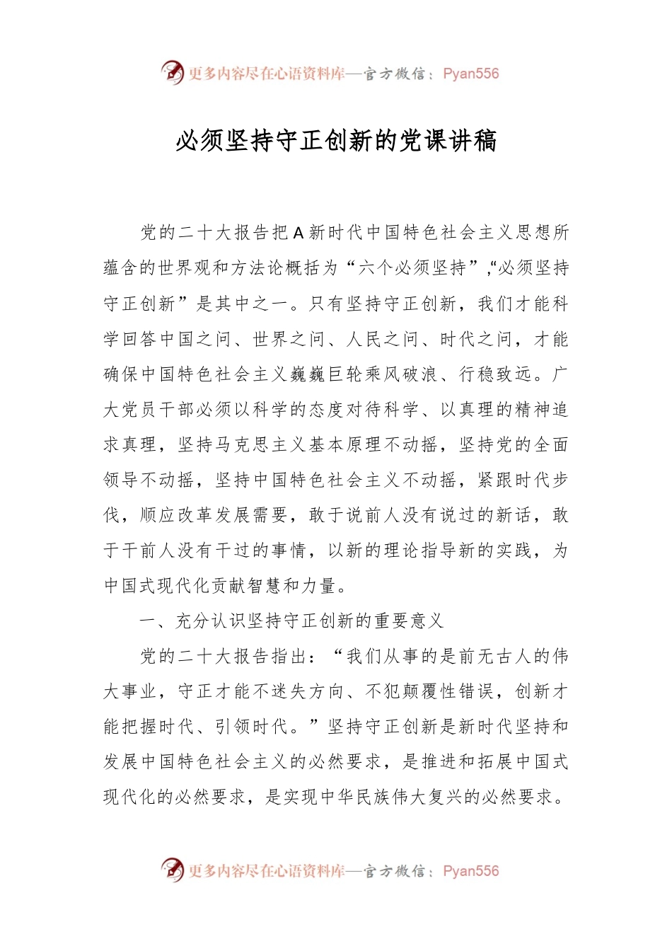 必须坚持守正创新的党课讲稿.docx_第1页