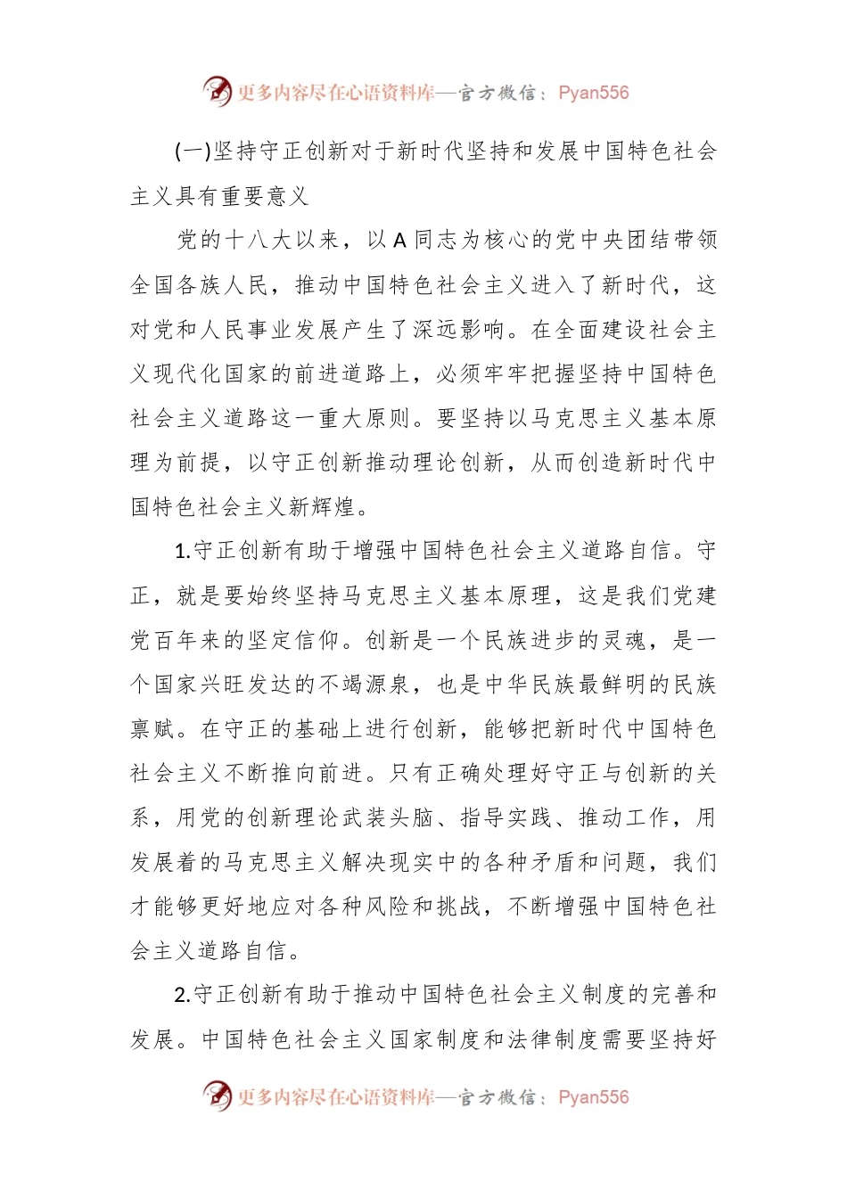 必须坚持守正创新的党课讲稿.docx_第2页