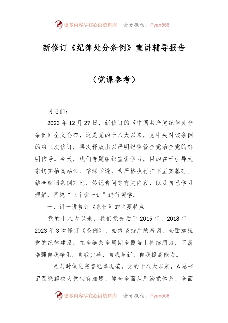 新修订《纪律处分条例》宣讲辅导报告（党课参考）.docx_第1页