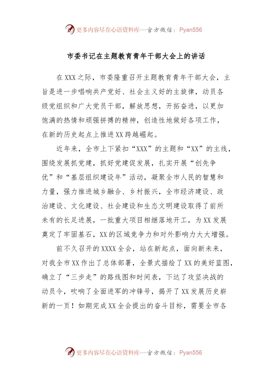 市委书记在主题教育青年干部大会上的讲话.docx_第1页