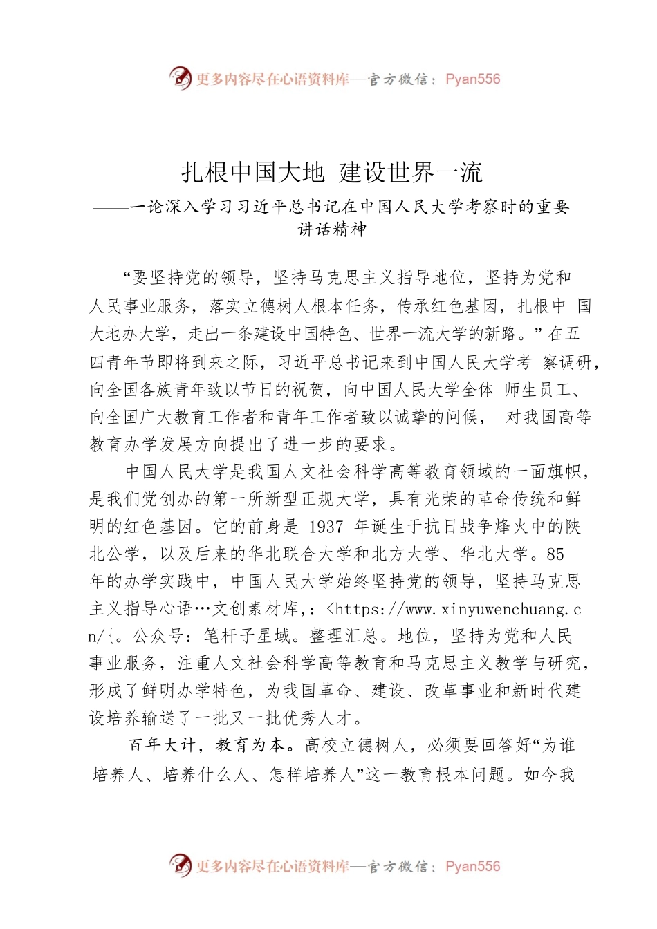 扎根中国大地 建设世界一流一论深入学习习近平总书记在中国人民大学考察时的重要讲话精神 .docx_第1页