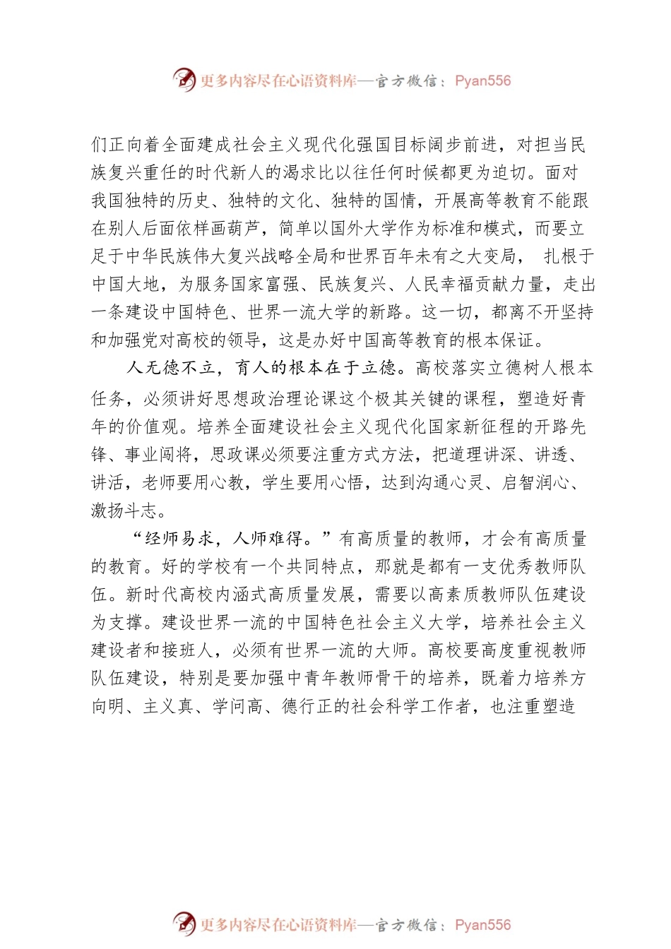 扎根中国大地 建设世界一流一论深入学习习近平总书记在中国人民大学考察时的重要讲话精神 .docx_第2页