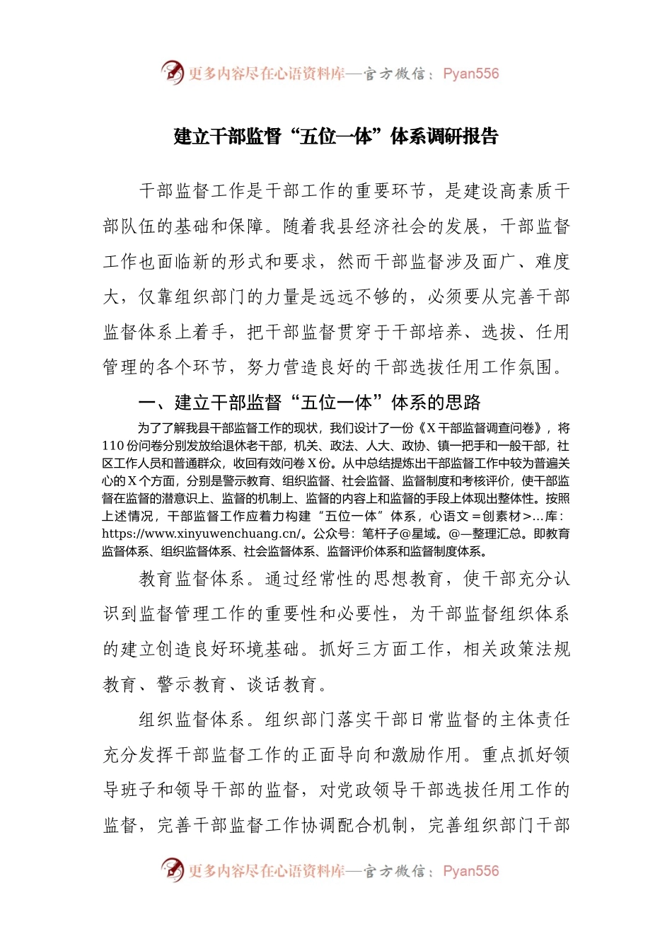 建立干部监督“五位一体”体系调研报告(01).docx_第1页