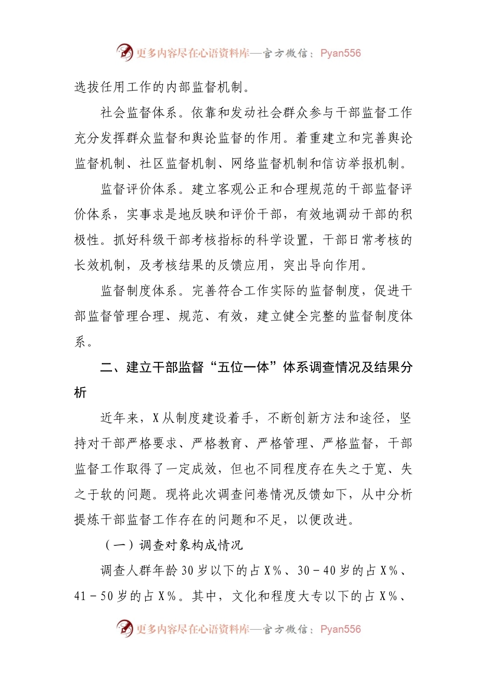 建立干部监督“五位一体”体系调研报告(01).docx_第2页