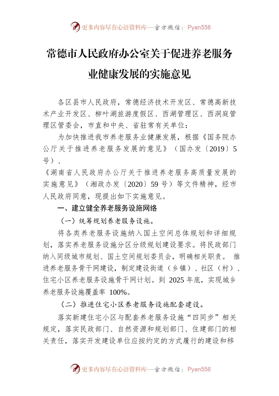 常德市人民政府办公室关于促进养老服务业健康发展的实施意见.docx_第1页