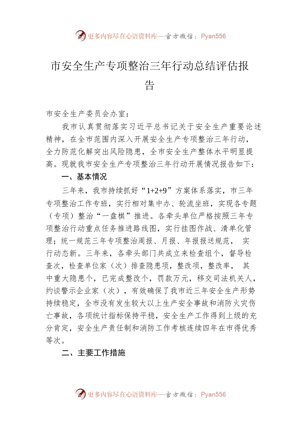 市安全生产专项整治三年行动总结评估报告.docx_第1页