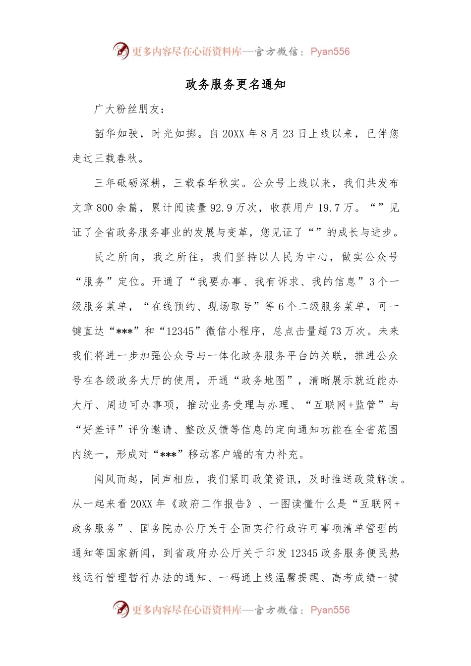 政务服务微信公众号更名通知.docx_第1页