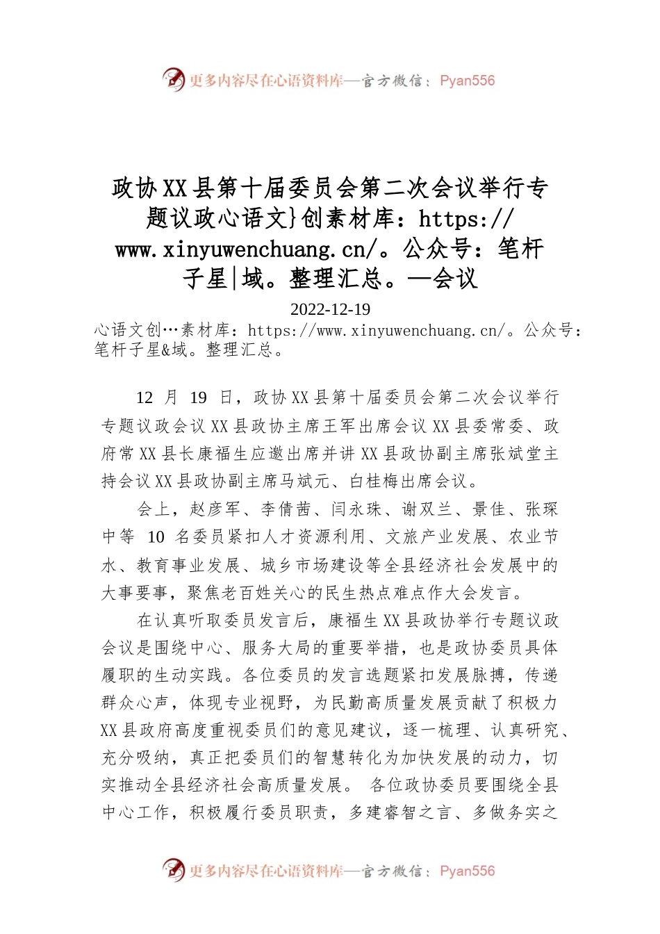 政协X县第十届委员会第二次会议举行专题议政会议.docx_第1页