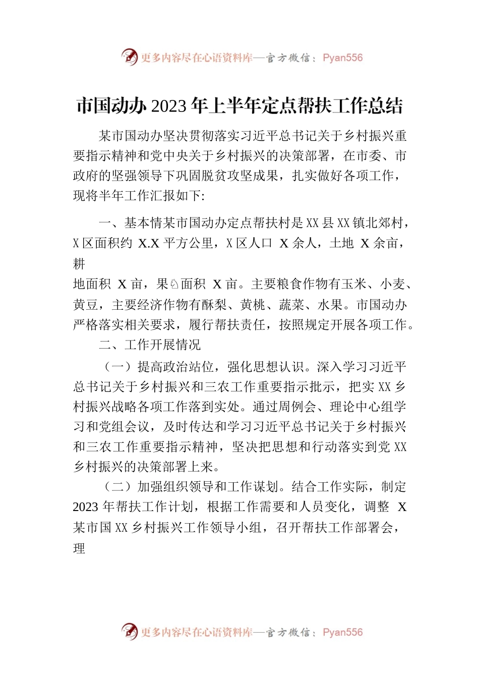 市国动办2023年上半年定点帮扶工作总结（20230630）.docx_第1页