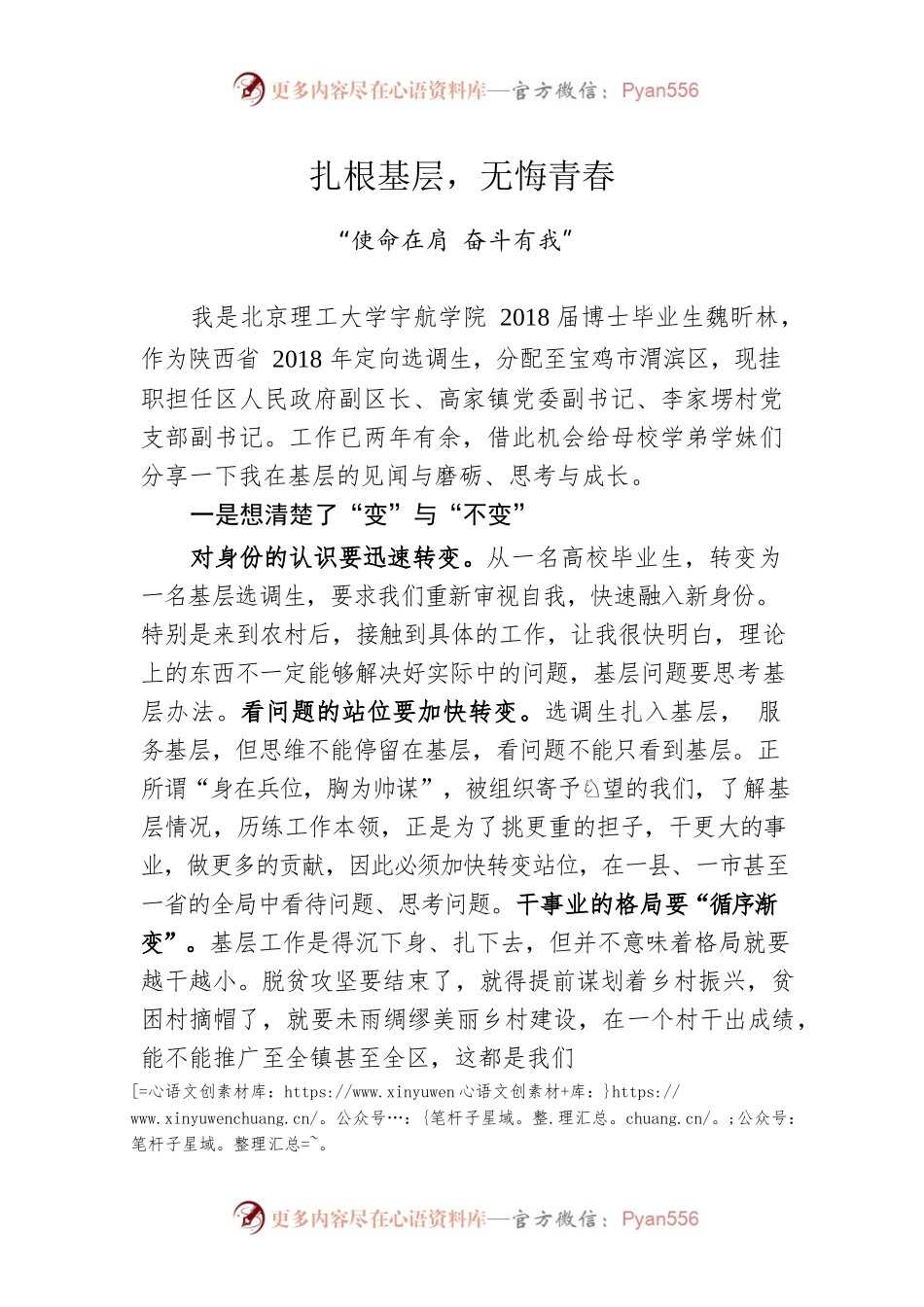 扎根基层，无悔青春——优秀毕业生“基层选调专题”系列.docx_第1页