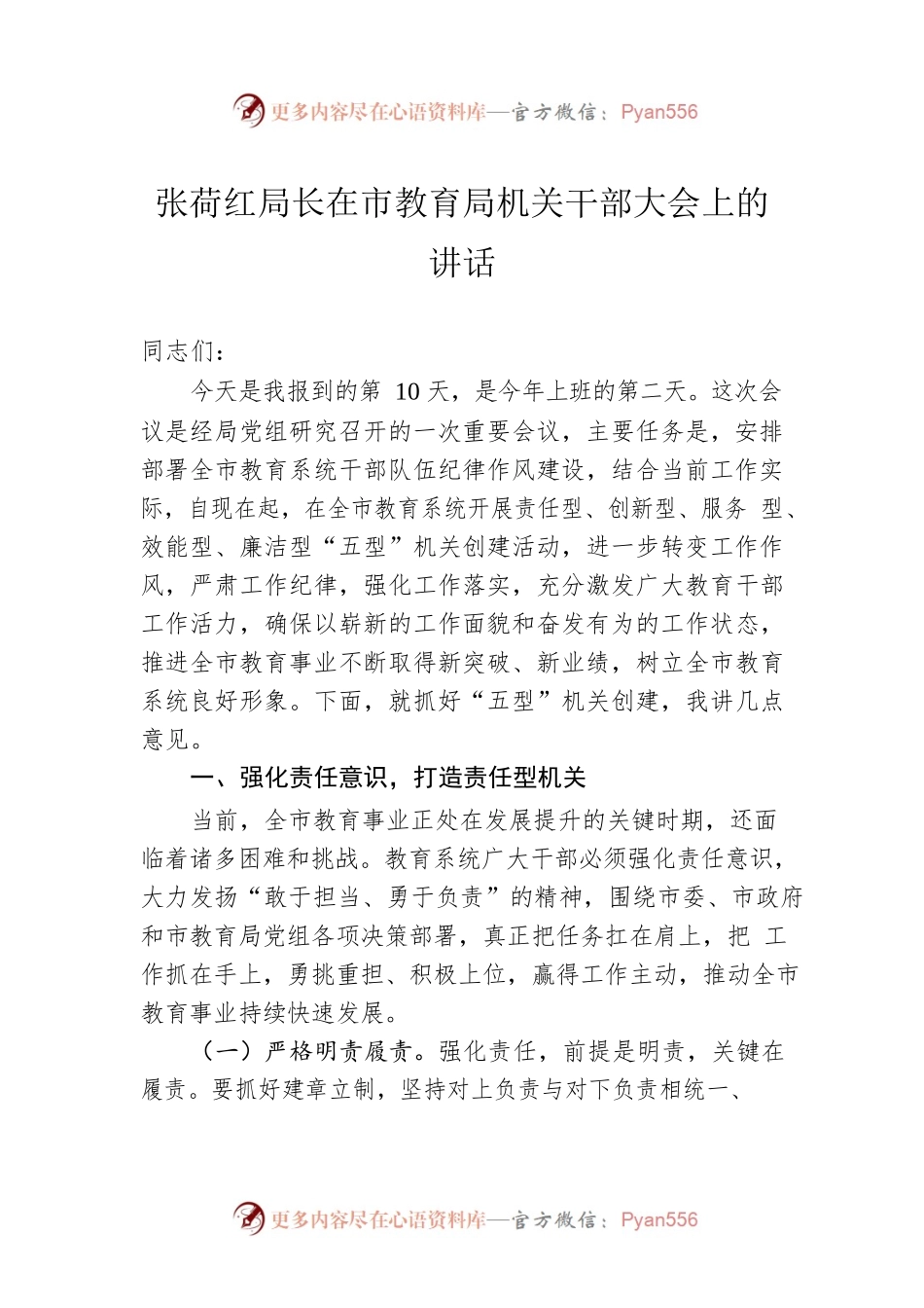 张荷红局长在市教育局机关干部大会上的讲话.docx_第1页