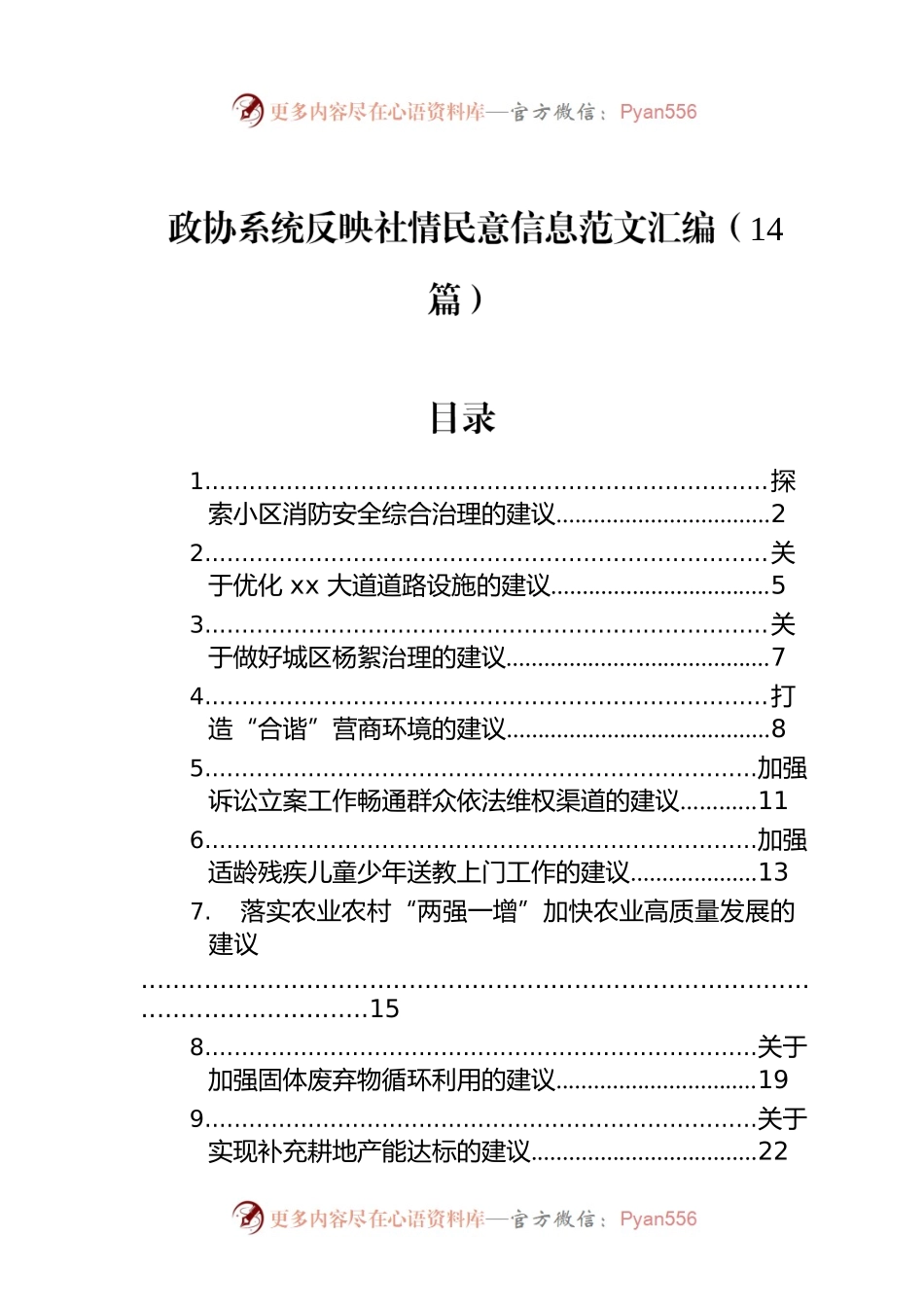 政协系统反映社情民意信息范文汇编（14篇）.docx_第1页