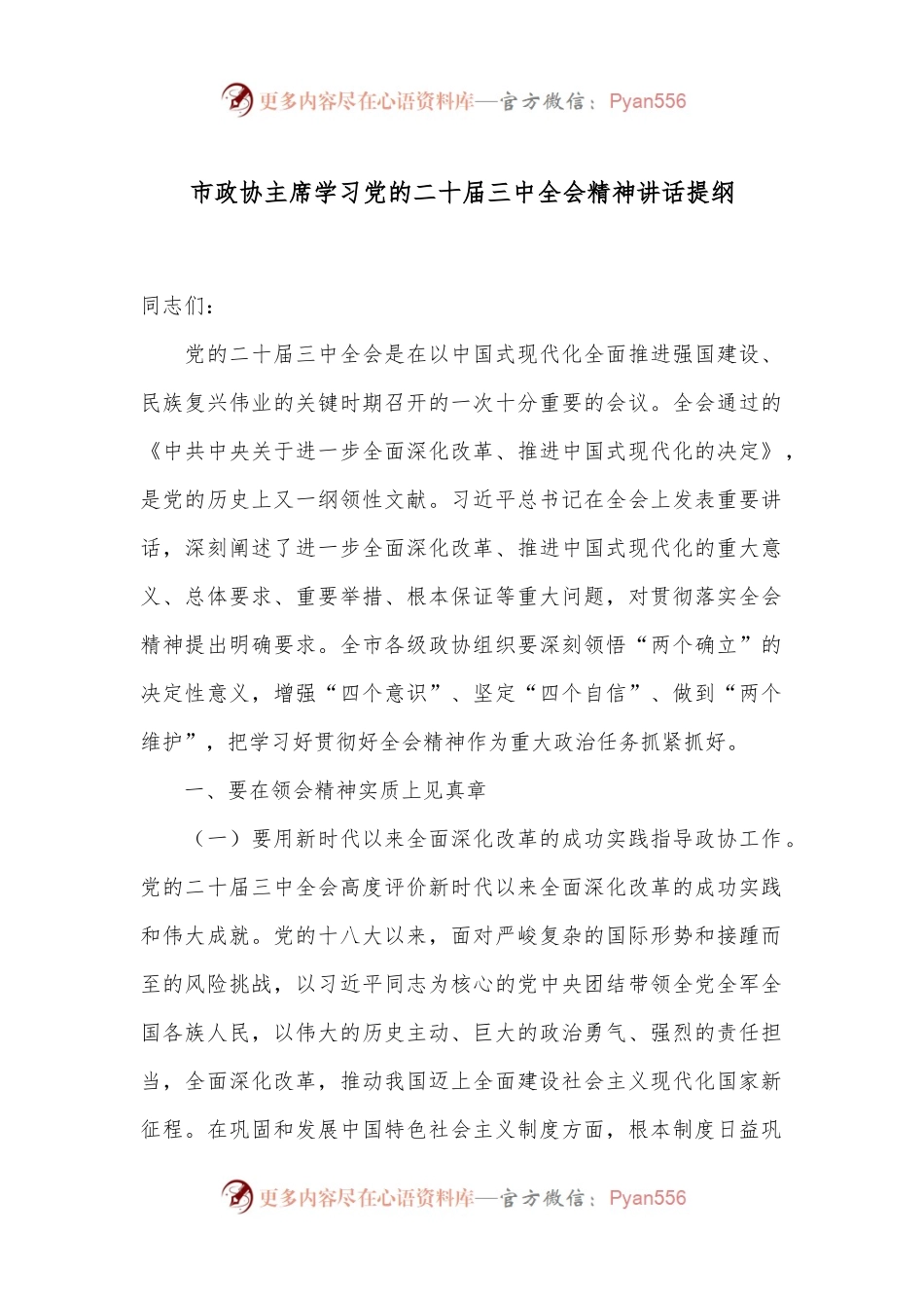 市政协主席学习党的二十届三中全会精神讲话提纲.docx_第1页