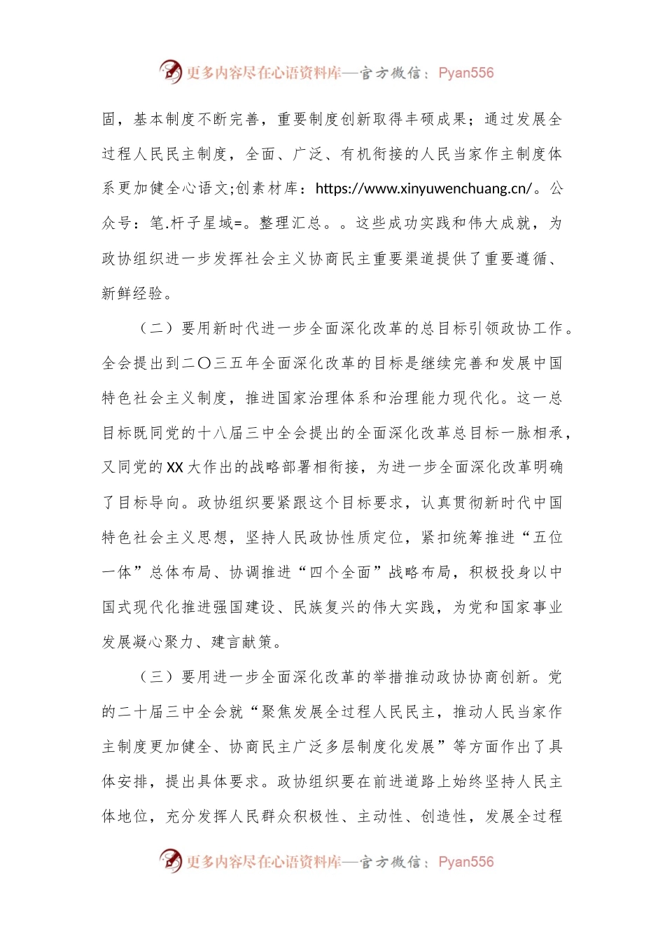 市政协主席学习党的二十届三中全会精神讲话提纲.docx_第2页