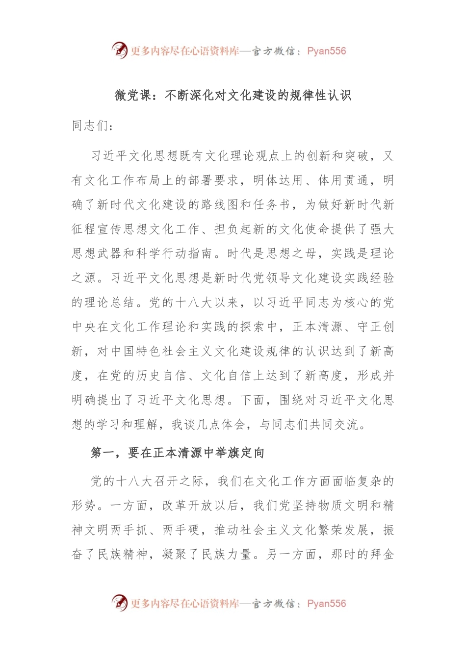 微党课：不断深化对文化建设的规律性认识.docx_第1页