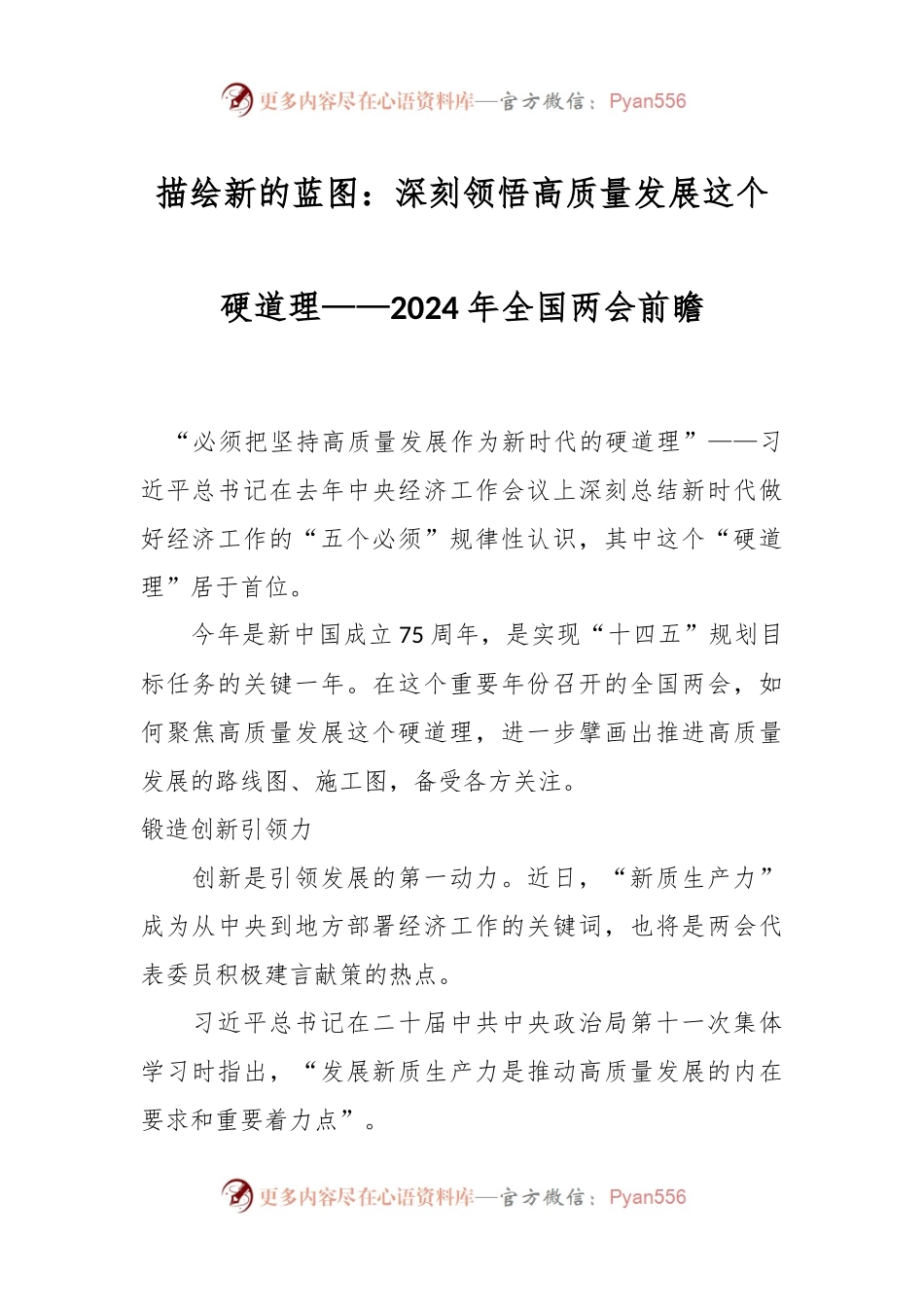 描绘新的蓝图：深刻领悟高质量发展这个硬道理——2024年全国两会前瞻.docx_第1页