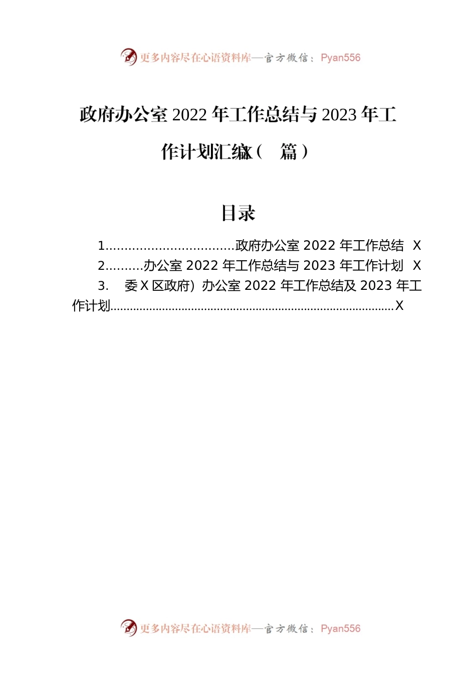 政府办公室2022年工作总结与2023年工作计划汇编（3篇）.docx_第1页