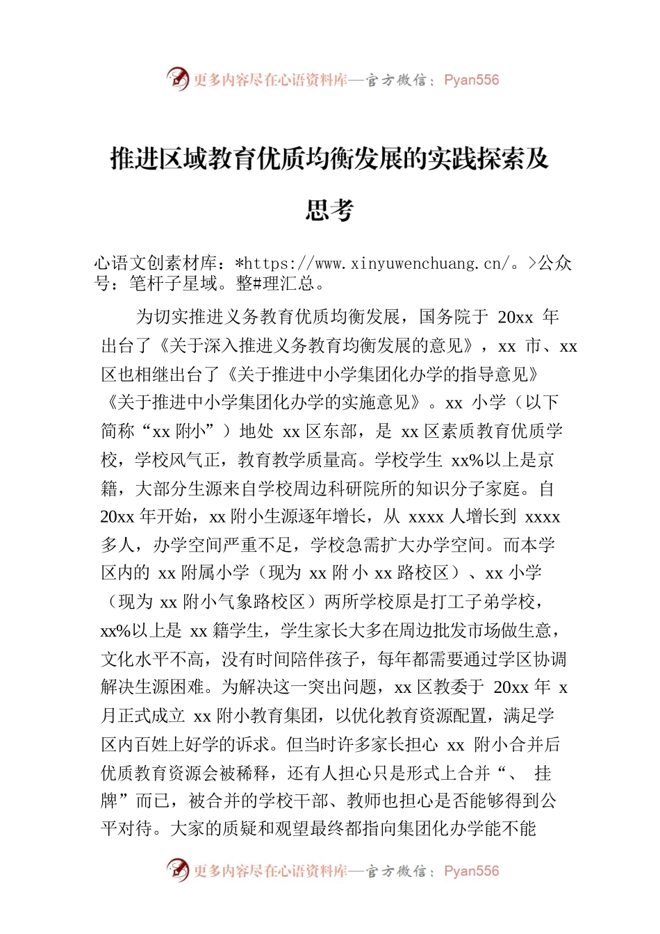 推进区域教育优质均衡发展的实践探索及思考.docx_第1页