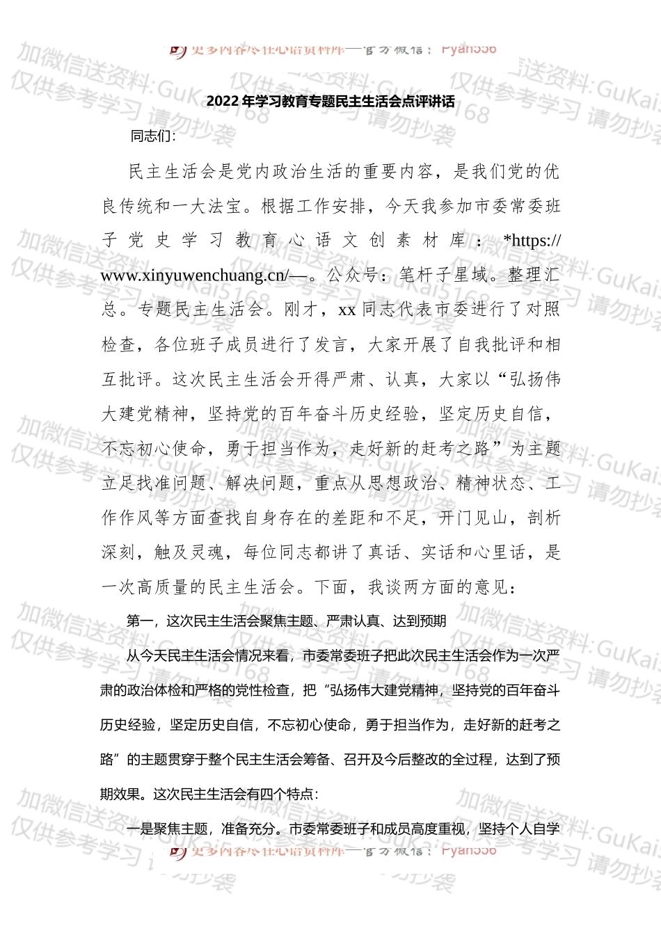 市委书记在市委常委班子_2022年党史学习教育专题民主生活会上的点评讲话.docx_第1页