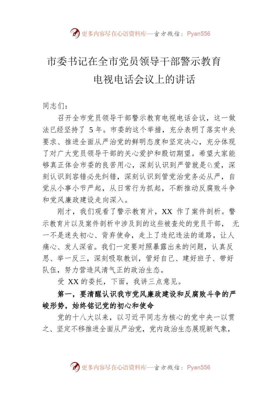 市委书记在2023年全市党员领导干部警示教育电视电话会议上的讲话.docx_第1页