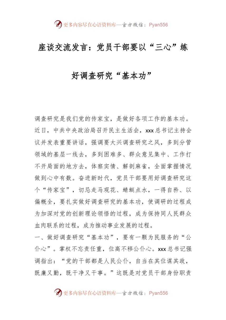 座谈交流发言：党员干部要以“三心”练好调查研究“基本功”.docx_第1页