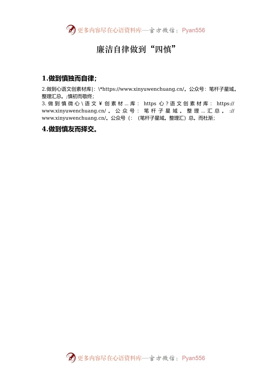 廉洁自律做到“四慎”.docx_第1页