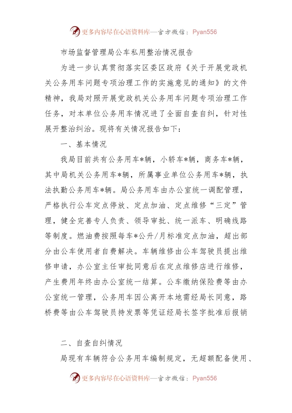 市场监督管理局公车私用整治情况报告.docx_第1页