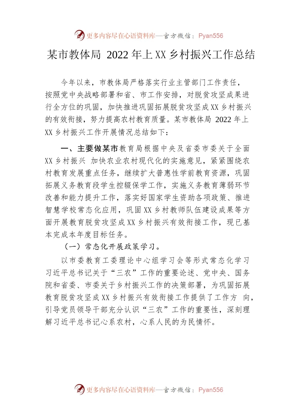 市教体局2022年上半年乡村振兴工作总结.docx_第1页