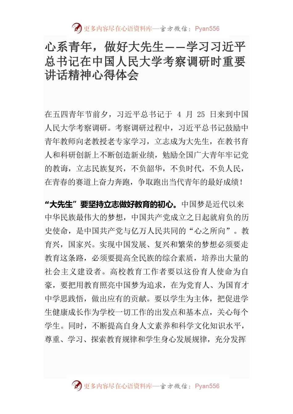 心系青年，做好大先生——学习习近平总书记在中国人民大学考察调研时重要讲话精神心得体会.docx_第1页