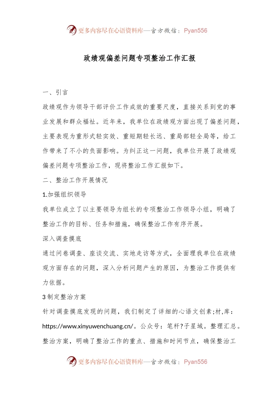 政绩观偏差问题专项整治工作汇报.docx_第1页