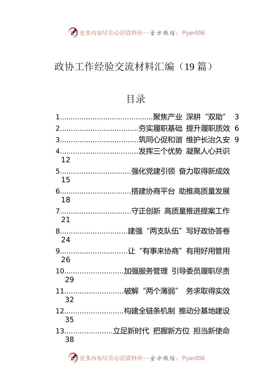 政协工作经验交流材料汇编（19篇）.docx_第1页