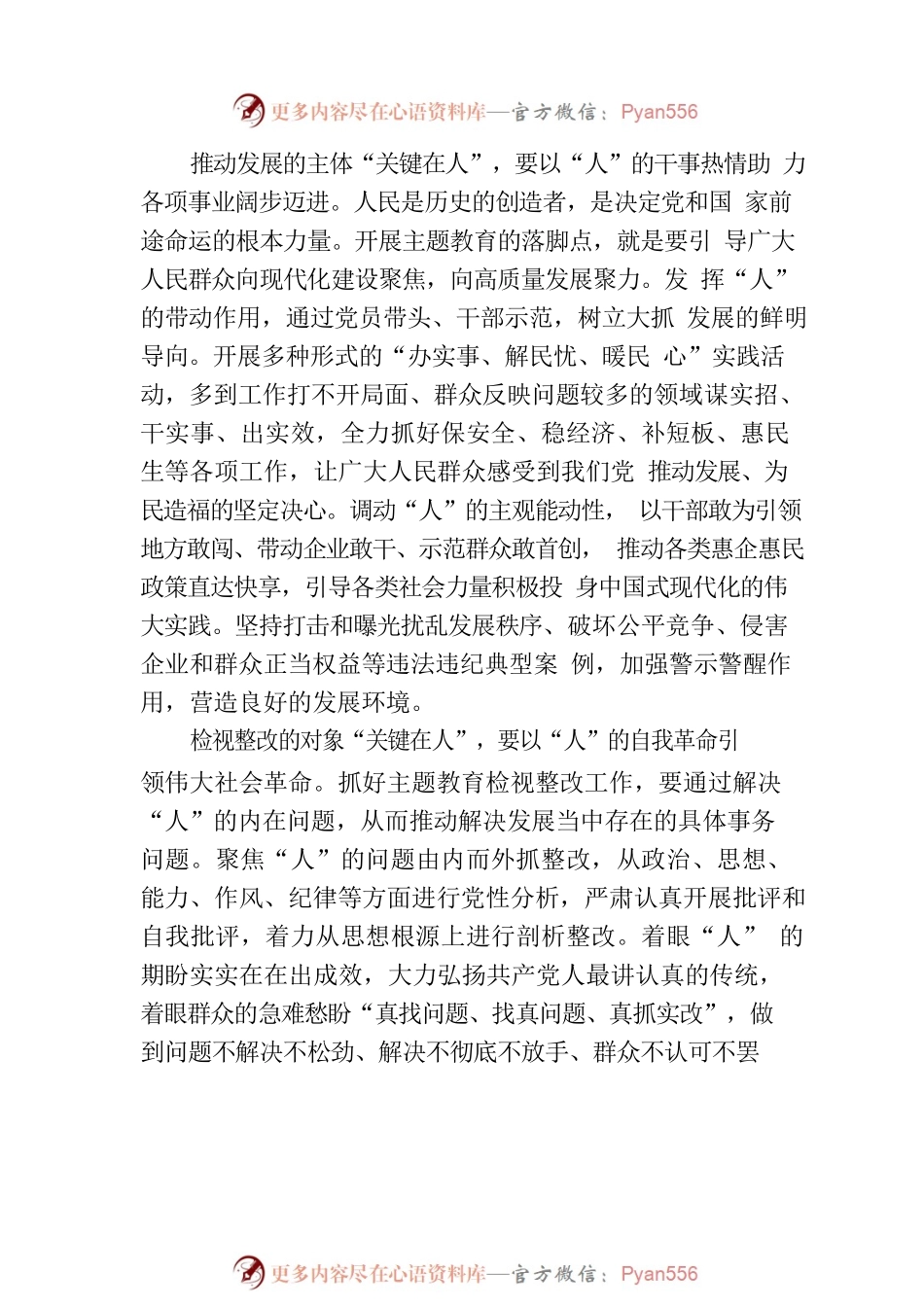 把“关键在人”融入主题教育全过程.docx_第2页