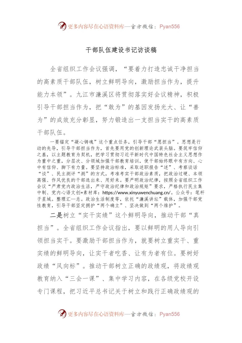 干部队伍建设书记访谈稿.docx_第1页