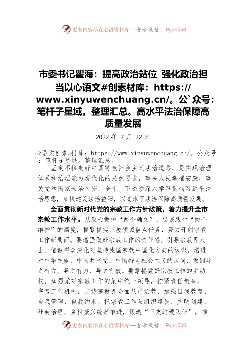 提高政治站位 强化政治担当以高水平法治保障高质量发展（20220722）.docx_第1页