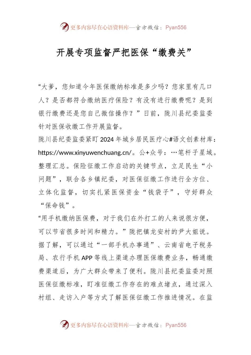 开展专项监督 严把医保“缴费关”.docx_第1页