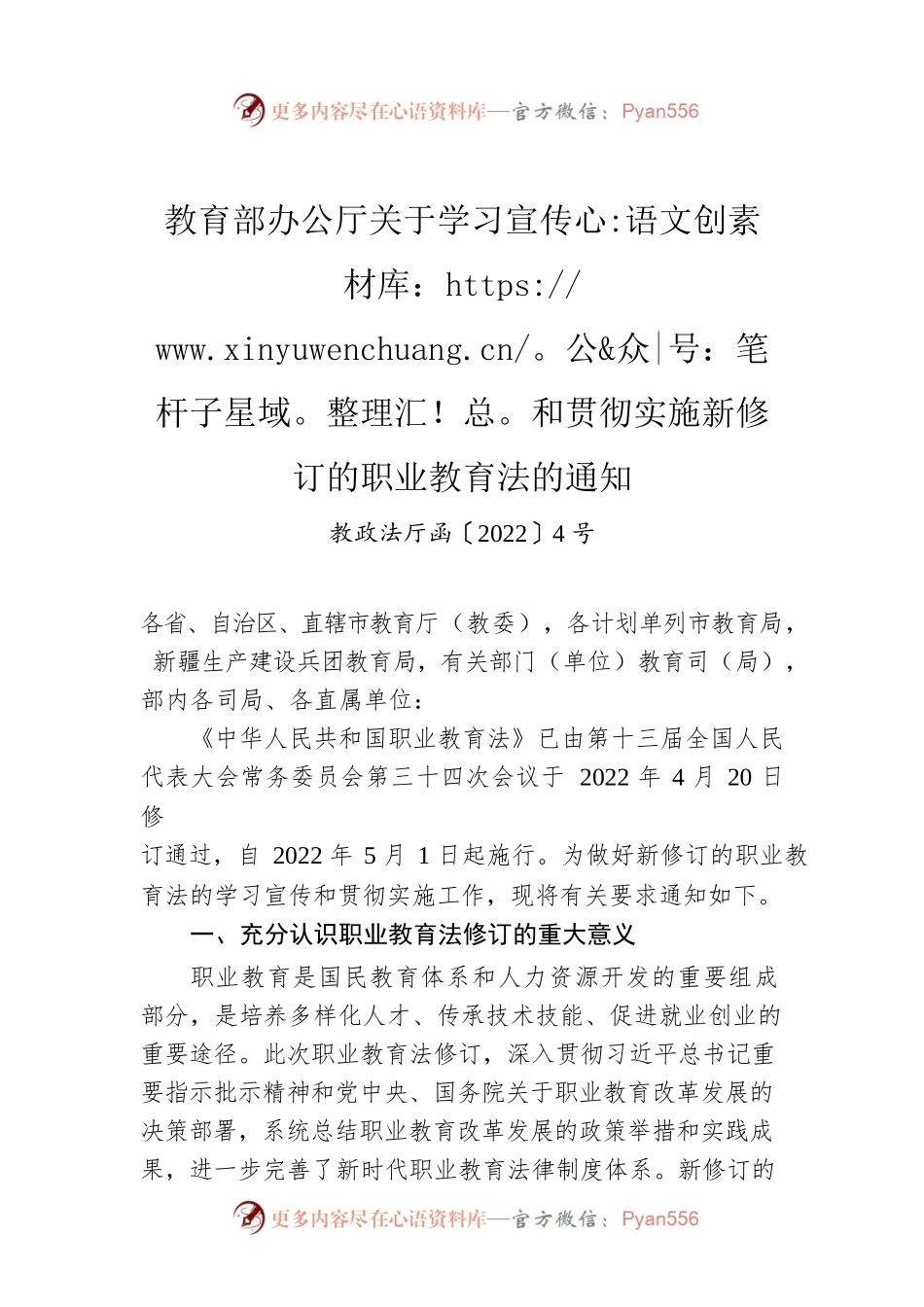 教育部办公厅关于学习宣传和贯彻实施新修订的职业教育法的通知.docx_第1页