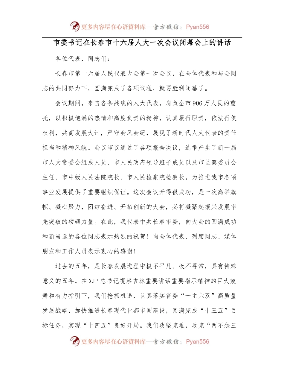 市委书记在长春市十六届人大一次会议闭幕会上的讲话.docx_第1页