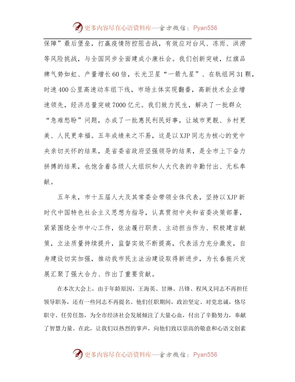 市委书记在长春市十六届人大一次会议闭幕会上的讲话.docx_第2页