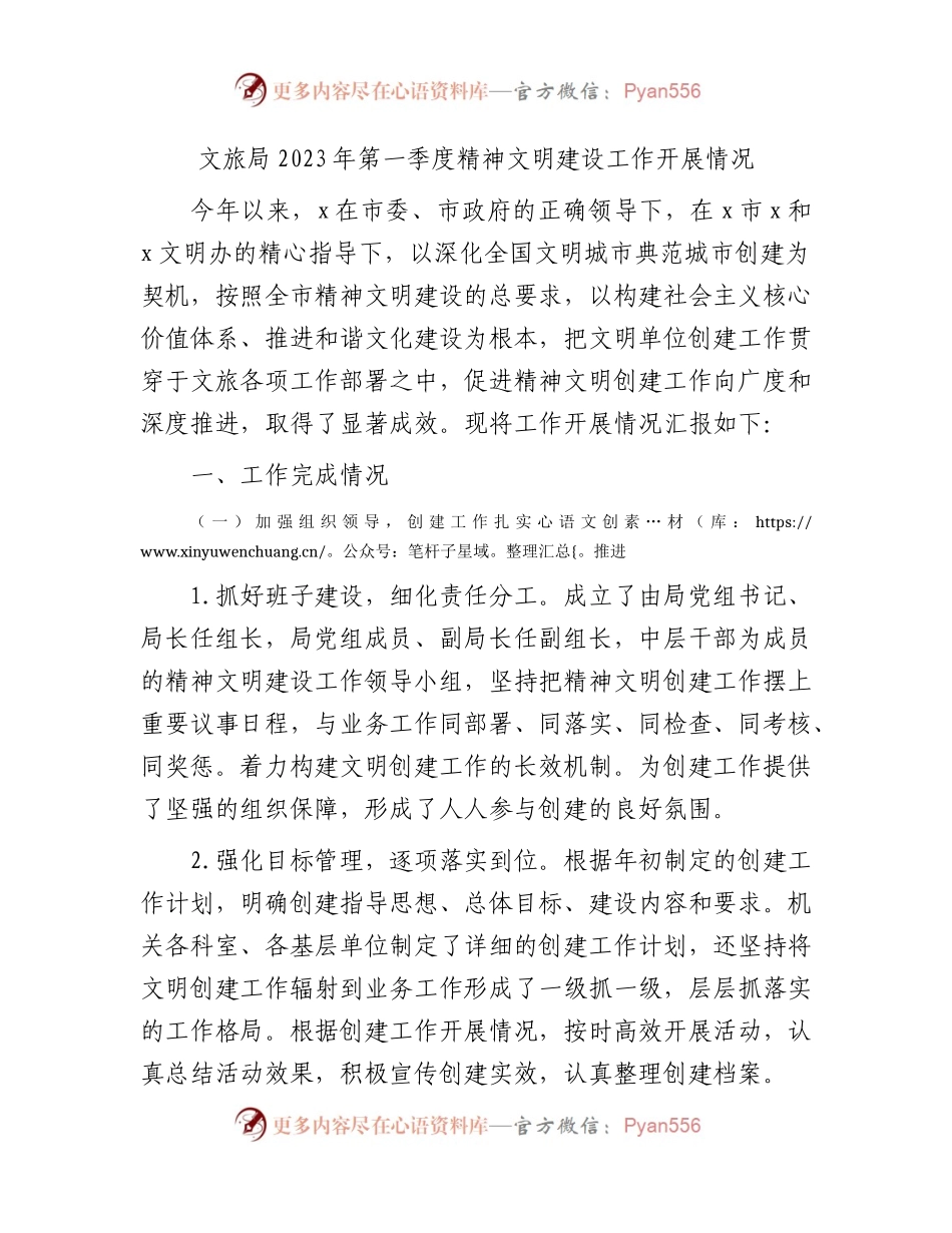 文旅局2023年第一季度精神文明建设工作开展情况.docx_第1页