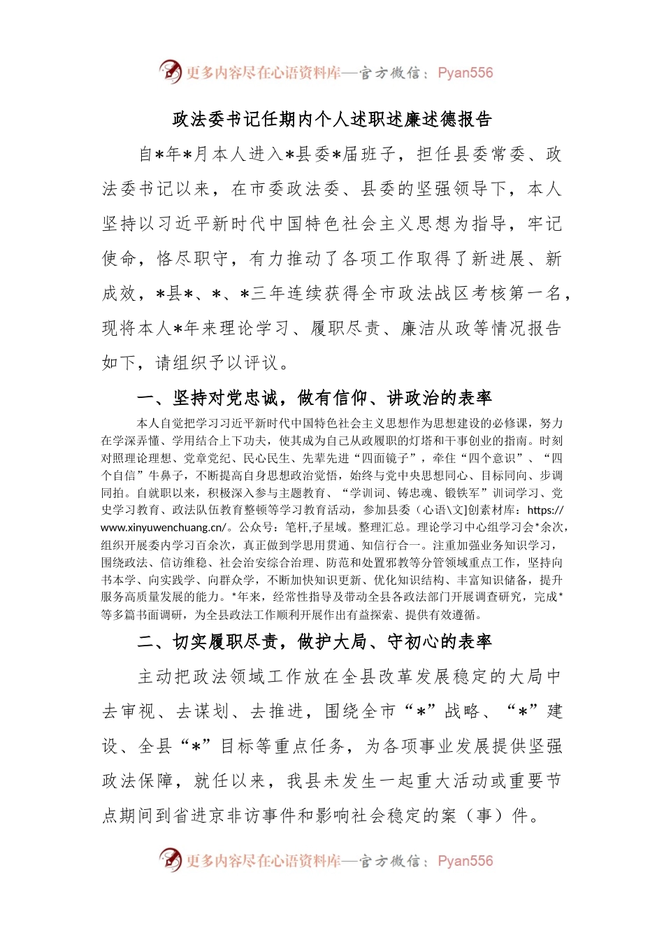 政法委书记任期内个人述职述廉述德报告.docx_第1页