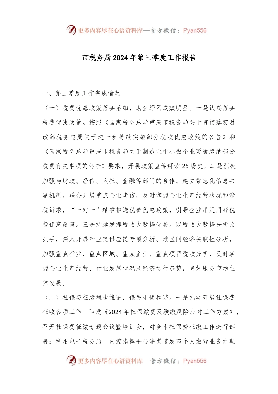 市税务局2024年第三季度工作报告.docx_第1页